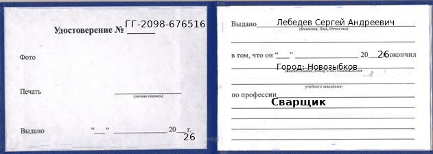 Образец удостоверения сварщика в Новозыбкове с печатью и подписью