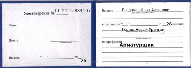 Образец удостоверения арматурщика в Новом Уренгое с печатью и подписью