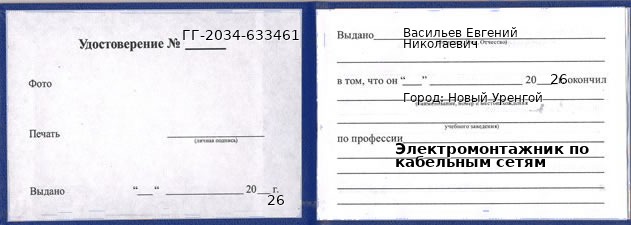 Образец удостоверения электромонтажника по кабельным сетям в Новом Уренгое с печатью и подписью