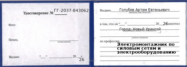 Образец удостоверения электромонтажника по силовым сетям и электрооборудованию в Новом Уренгое с печатью и подписью