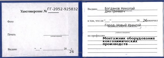 Образец удостоверения монтажника оборудования коксохимических производств в Новом Уренгое с печатью и подписью