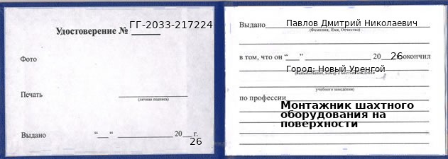 Образец удостоверения монтажника шахтного оборудования на поверхности в Новом Уренгое с печатью и подписью
