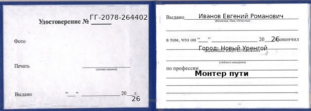Образец удостоверения монтера пути в Новом Уренгое с печатью и подписью