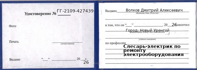 Образец удостоверения слесаря-электрика по ремонту электрооборудования в Новом Уренгое с печатью и подписью