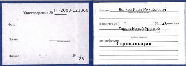 Образец удостоверения стропальщика в Новом Уренгое с печатью и подписью