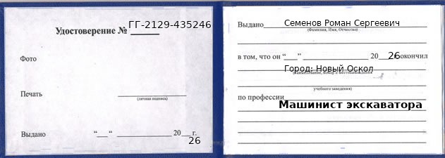 Образец удостоверения машиниста экскаватора в Новом Осколе с печатью и подписью