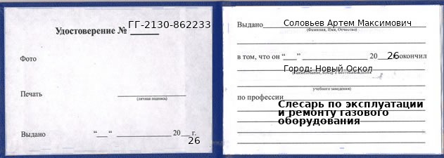 Образец удостоверения слесаря по эксплуатации и ремонту газового оборудования в Новом Осколе с печатью и подписью
