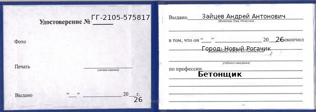 Образец удостоверения бетонщика в Новом Рогачике с печатью и подписью