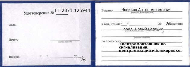 Образец удостоверения электромонтажника по сигнализации, централизации и блокировке в Новом Рогачике с печатью и подписью