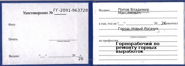 Образец удостоверения горнорабочего по ремонту горных выработок в Новом Рогачике с печатью и подписью