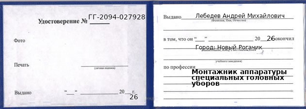 Образец удостоверения монтажника аппаратуры специальных головных уборов в Новом Рогачике с печатью и подписью