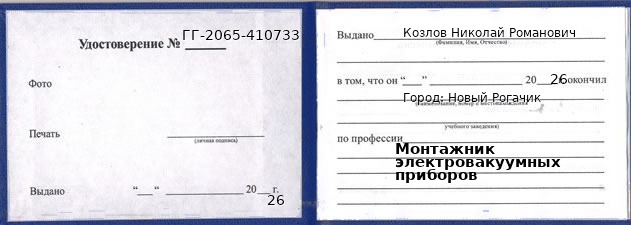 Образец удостоверения монтажника электровакуумных приборов в Новом Рогачике с печатью и подписью