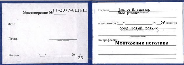 Образец удостоверения монтажника негатива в Новом Рогачике с печатью и подписью