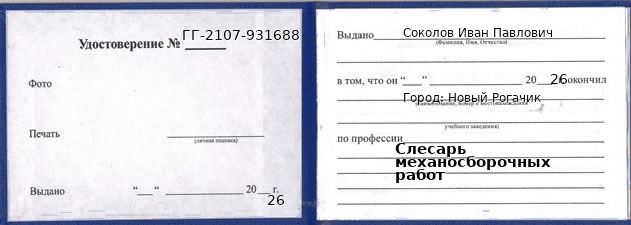 Образец удостоверения слесаря механосборочных работ в Новом Рогачике с печатью и подписью
