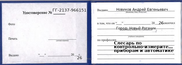 Образец удостоверения слесаря по контрольно-измерительным приборам и автоматике в Новом Рогачике с печатью и подписью