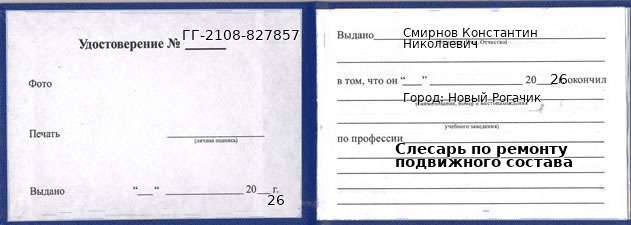 Образец удостоверения слесаря по ремонту подвижного состава в Новом Рогачике с печатью и подписью