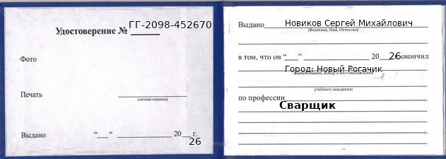 Образец удостоверения сварщика в Новом Рогачике с печатью и подписью