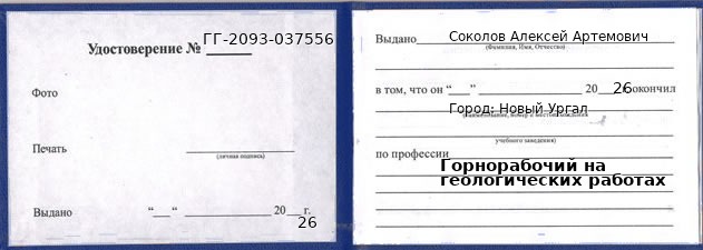 Образец удостоверения горнорабочего на геологических работах в Новом Ургале с печатью и подписью