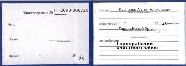 Образец удостоверения горнорабочего очистного забоя в Новом Ургале с печатью и подписью