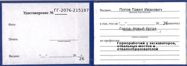 Образец удостоверения горнорабочего у экскаваторов, отвальных мостов и отвалообразователей в Новом Ургале с печатью и подписью