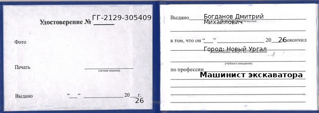 Образец удостоверения машиниста экскаватора в Новом Ургале с печатью и подписью