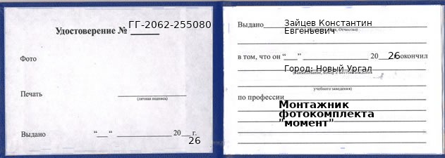Образец удостоверения монтажника фотокомплекта "момент" в Новом Ургале с печатью и подписью