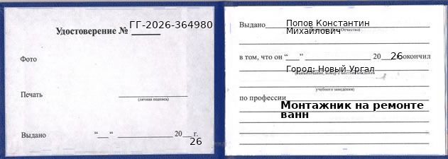Образец удостоверения монтажника на ремонте ванн в Новом Ургале с печатью и подписью