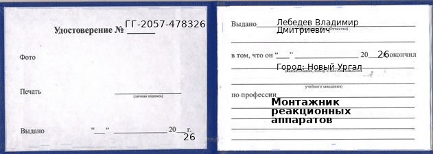 Образец удостоверения монтажника реакционных аппаратов в Новом Ургале с печатью и подписью