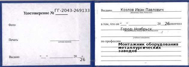 Образец удостоверения монтажника оборудования металлургических заводов в Ноябрьске с печатью и подписью