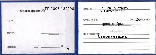 Образец удостоверения стропальщика в Ноябрьске с печатью и подписью