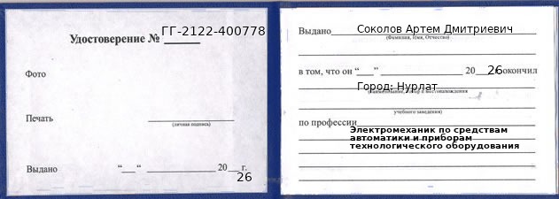 Образец удостоверения электромеханика по средствам автоматики и приборам технологического оборудования в Нурлате с печатью и подписью