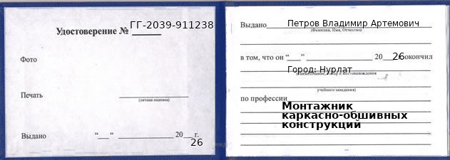 Образец удостоверения монтажника каркасно-обшивных конструкций в Нурлате с печатью и подписью