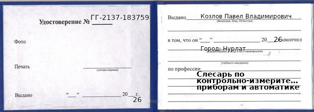 Образец удостоверения слесаря по контрольно-измерительным приборам и автоматике в Нурлате с печатью и подписью