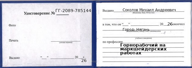 Образец удостоверения горнорабочего на маркшейдерских работах в Нягани с печатью и подписью