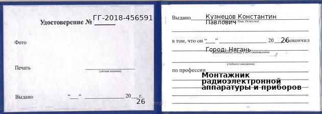 Образец удостоверения монтажника радиоэлектронной аппаратуры и приборов в Нягани с печатью и подписью