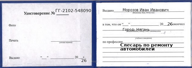 Образец удостоверения слесаря по ремонту автомобилей в Нягани с печатью и подписью