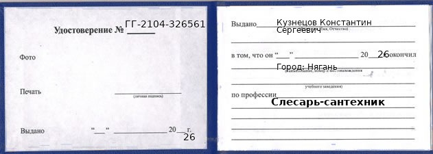 Образец удостоверения слесаря-сантехника в Нягани с печатью и подписью