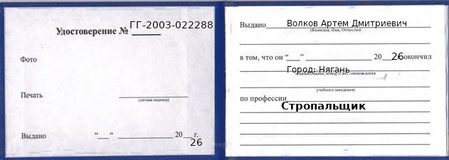Образец удостоверения стропальщика в Нягани с печатью и подписью