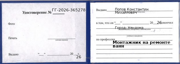 Образец удостоверения монтажника на ремонте ванн в Няндоме с печатью и подписью