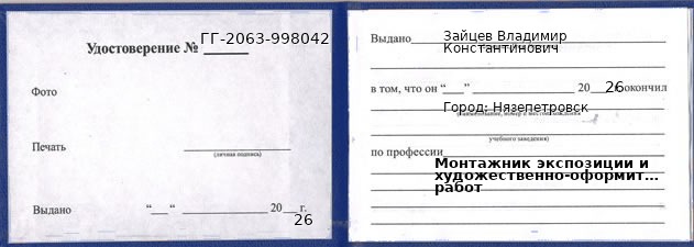 Образец удостоверения монтажника экспозиции и художественно-оформительских работ в Нязепетровск с печатью и подписью