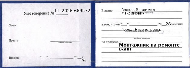 Образец удостоверения монтажника на ремонте ванн в Нязепетровск с печатью и подписью