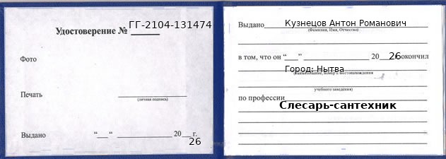 Образец удостоверения слесаря-сантехника в Нытве с печатью и подписью