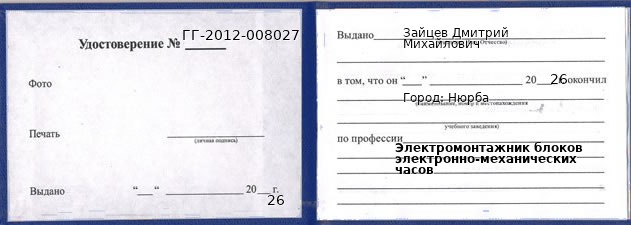 Образец удостоверения электромонтажника блоков электронно-механических часов в Нюрбе с печатью и подписью