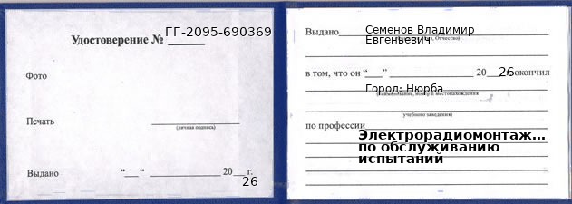Образец удостоверения электрорадиомонтажника по обслуживанию испытаний в Нюрбе с печатью и подписью