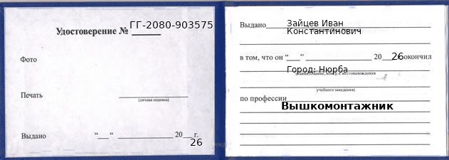 Образец удостоверения вышкомонтажника в Нюрбе с печатью и подписью