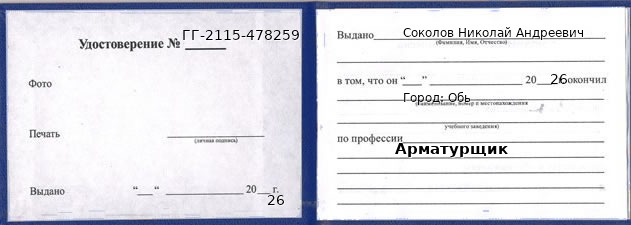 Образец удостоверения арматурщика в Обь с печатью и подписью