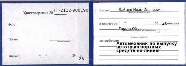 Образец удостоверения автомеханика по выпуску автотранспортных средств на линию в Обь с печатью и подписью