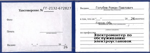 Образец удостоверения электромонтера по обслуживанию электроустановок в Обь с печатью и подписью