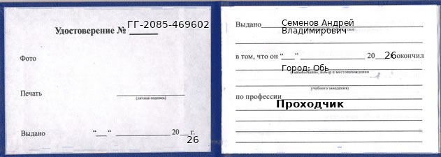 Образец удостоверения проходчика в Обь с печатью и подписью