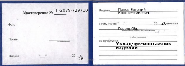 Образец удостоверения укладчика-монтажника изделий в Обь с печатью и подписью